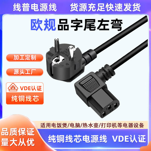 VDE认证正标电源线欧标德国插头IEC C13左弯品字尾纯铜 HO5VV-F型