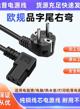 EU欧规电源线 Typec E 欧标品字尾右弯直角AC线90° 16A转C13弯头