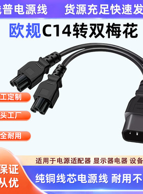 纯铜线芯C14转双梅花尾一分二 1平方 IEC米老鼠一拖二电源线0.3米