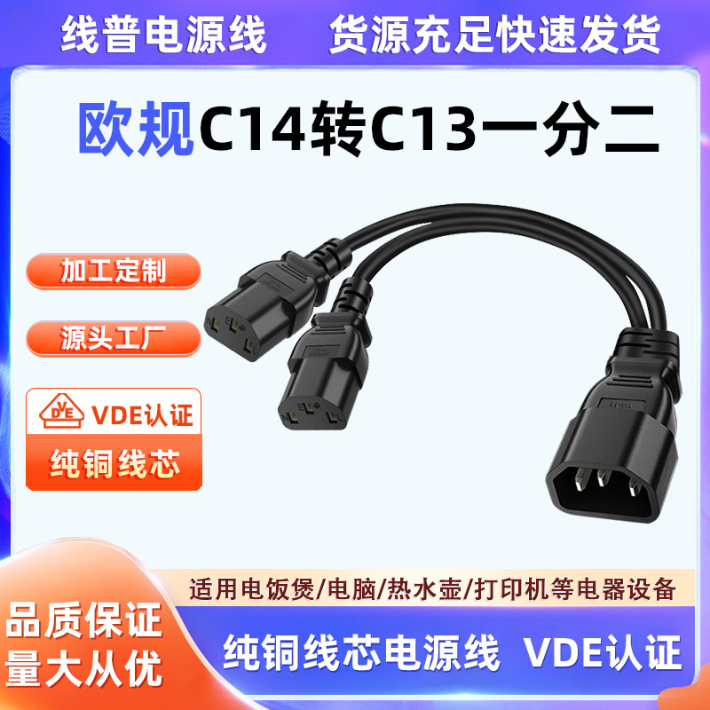 VDE认证欧盟 欧规C14转两个C13电源线服务器一分二品字尾 双品字