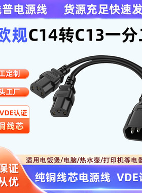 VDE认证欧盟 欧规C14转两个C13电源线服务器一分二品字尾 双品字