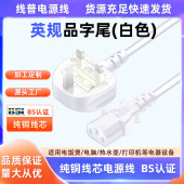 UK13AC13正标BSI英标TYPE ASTA G白色英规品字尾电源线无氧铜BSI