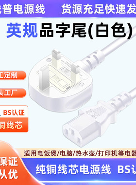 UK13AC13正标BSI英标TYPE G白色英规品字尾电源线无氧铜BSI ASTA