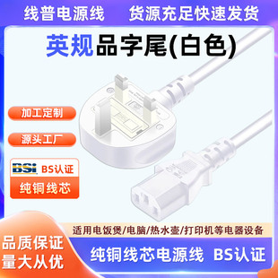 UK13AC13正标BSI英标TYPE ASTA G白色英规品字尾电源线无氧铜BSI