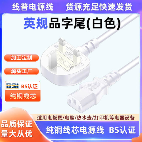 UK13AC13正标BSI英标TYPE G白色英规品字尾电源线无氧铜BSI ASTA