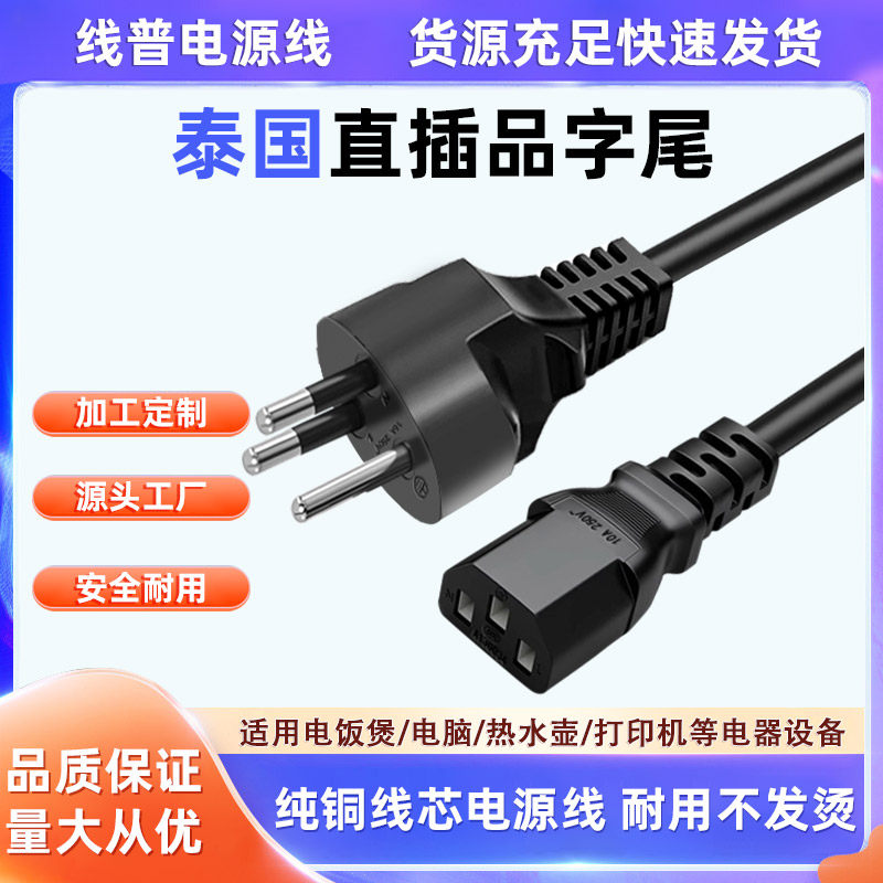 纯铜泰国泰式电源线16A三插直插指头C13品字尾3X2.5mm&sup2;平方全铜