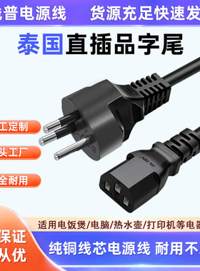 纯铜泰国泰式电源线16A三插直插指头C13品字尾3X2.5mm²平方全铜