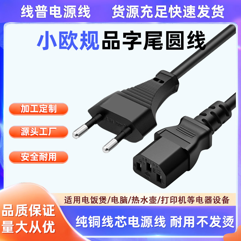 ce纯铜 德标小欧规转C13 AC电源线小欧标插头欧规两圆品字尾德式