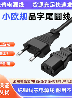 纯铜芯CE认证小欧规转C13 AC电源线小欧标插头欧规两圆品字尾德式