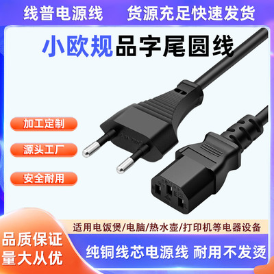 ce纯铜 德标小欧规转C13 AC电源线小欧标插头欧规两圆品字尾德式