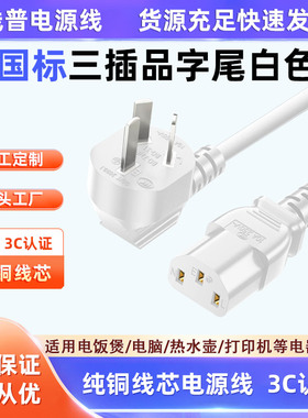 CCC认证国标三插品字尾电源线纯铜白色10A三芯插头电脑主机饭煲锅