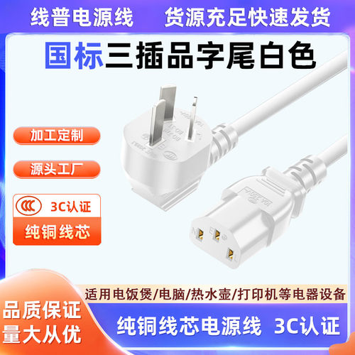 CCC认证国标三插品字尾电源线纯铜白色10A三芯插头电脑主机饭煲锅