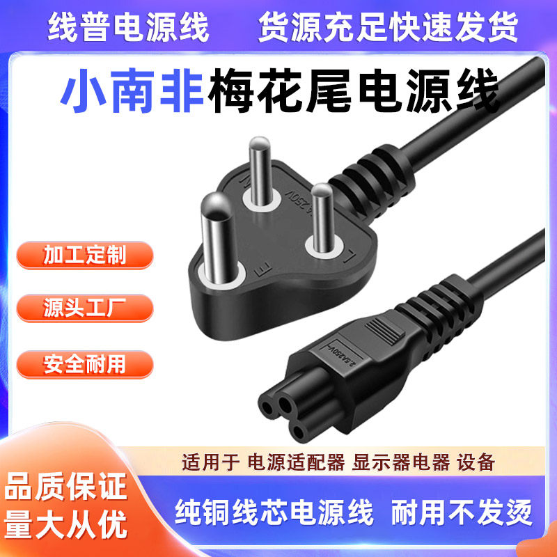 纯铜 Type D印度尼泊尔小南非梅花尾电源线10AIEC C5米老鼠三芯线