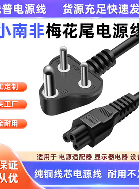 纯铜 Type D印度尼泊尔小南非梅花尾电源线10AIEC C5米老鼠三芯线