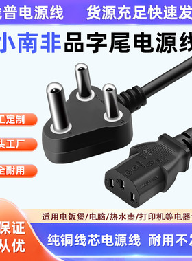 纯铜 Type D印度尼泊尔小南非品字尾电源线10A-C13电脑电饭锅全铜