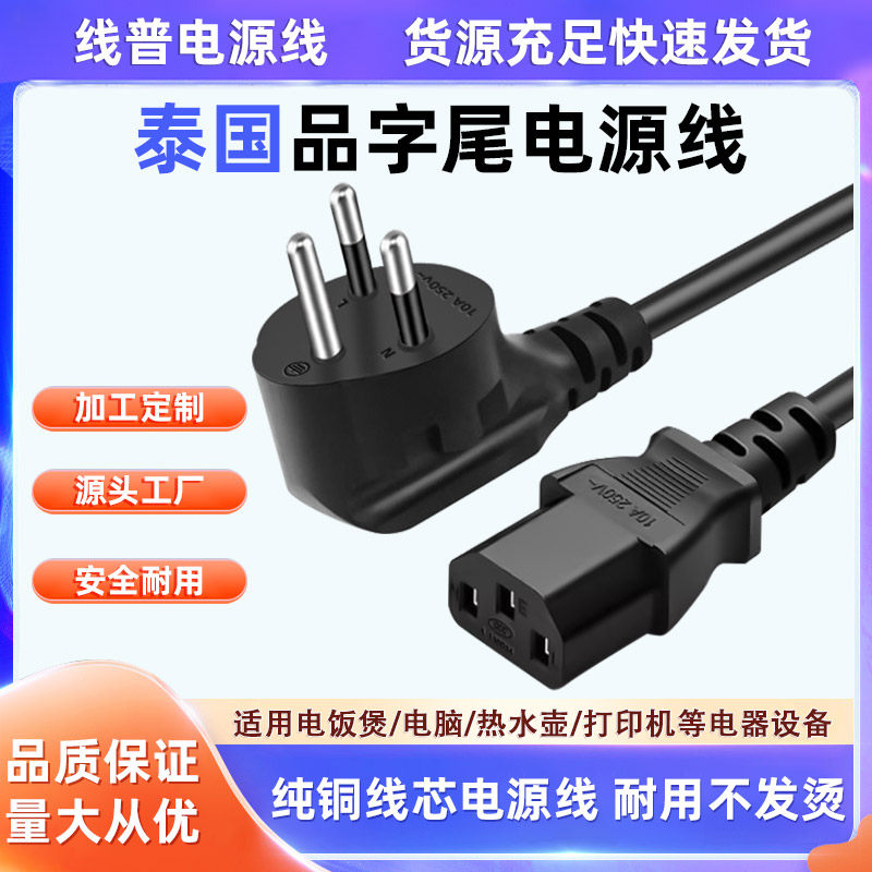 纯铜泰国品字尾三插弯头10A转C13电脑电饭锅家用电视投影仪电源线