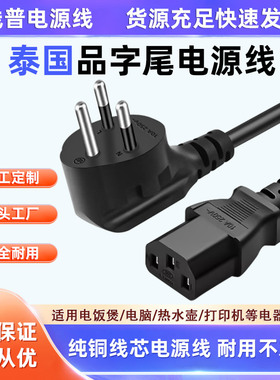 纯铜泰国品字尾三插弯头10A转C13电脑电饭锅家用电视投影仪电源线