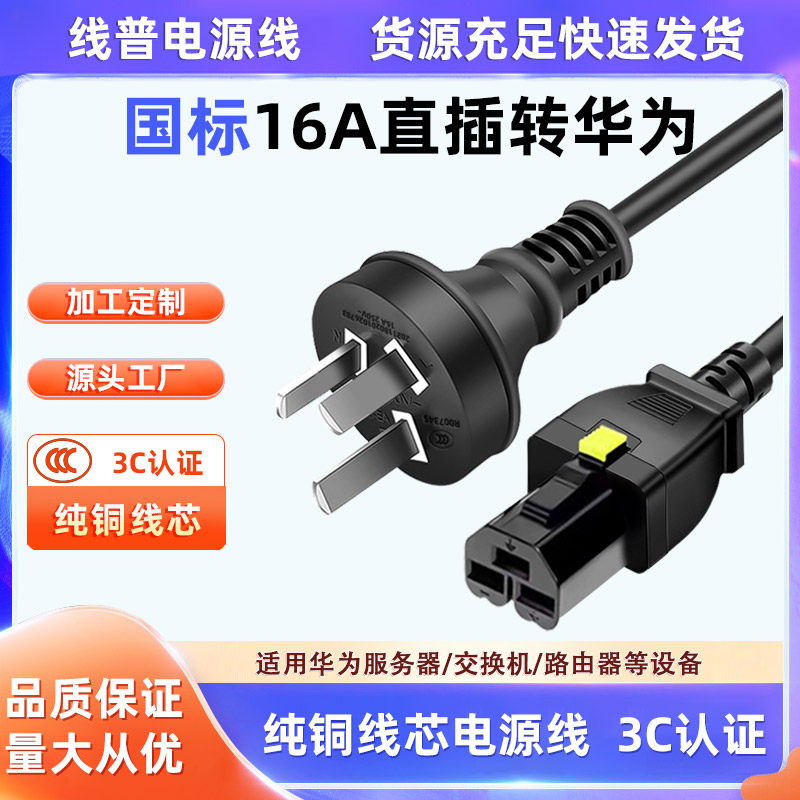 纯铜 华为16804电源线HVDC3直母-PDU国标1.5 16A直插转CE1800系列