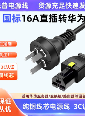 纯铜 华为16804电源线HVDC3直母-PDU国标1.5 16A直插转CE1800系列