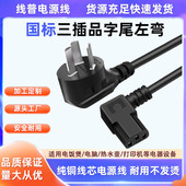纯铜线芯国标三插10A C13品字尾左弯头270°度90°直角电源线拐角
