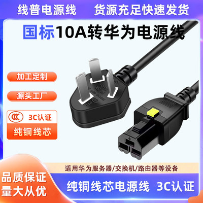 国标三插弯头 10A华为服务器CE16804电源线HVDC3直母-PDU PI弯公