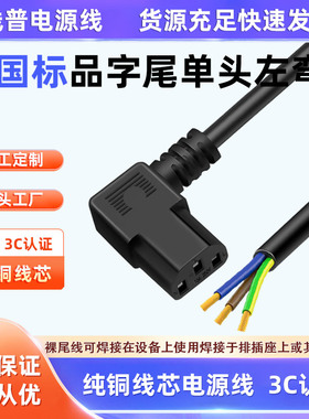 全铜3C认证左弯品字尾C13单头电源线弯头直角裸尾AC线 60227IEC53