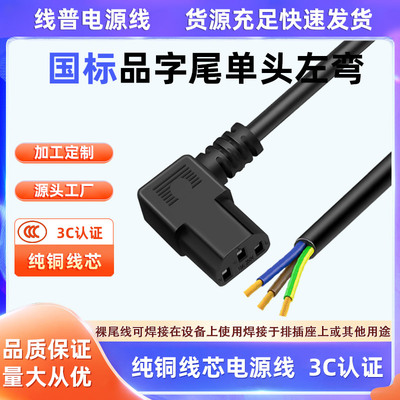 全铜3C认证左弯品字尾C13单头电源线弯头直角裸尾AC线 60227IEC53