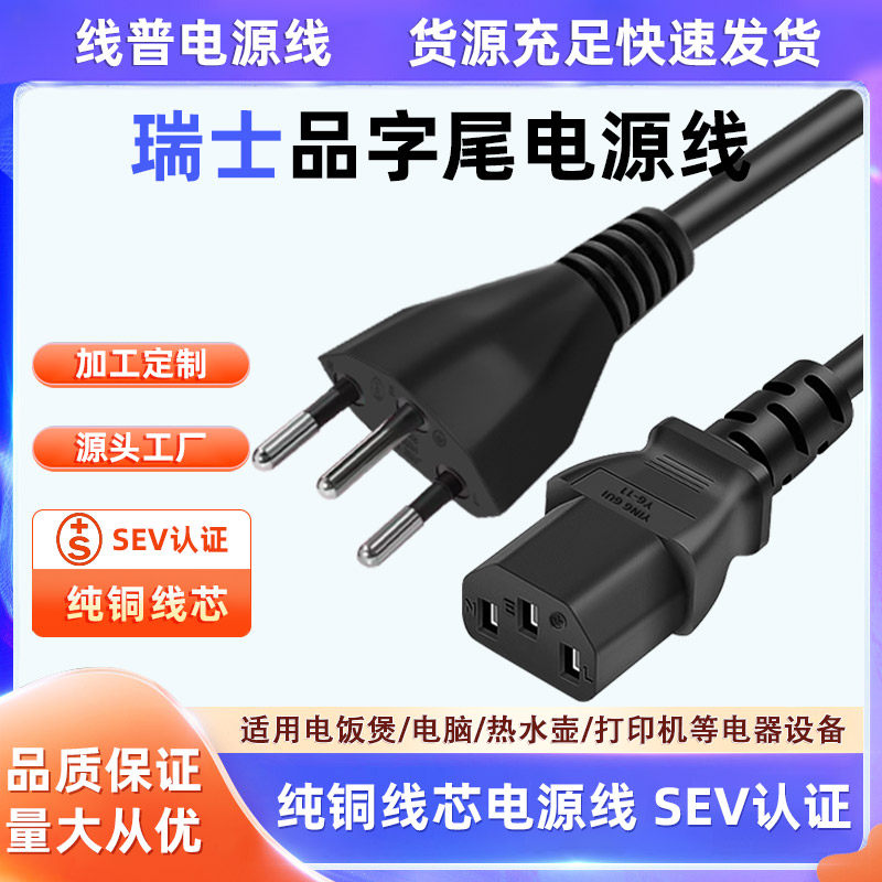 SEV瑞士品字尾 Typec J 10A转C13电脑电视瑞士标电源线足平方正标