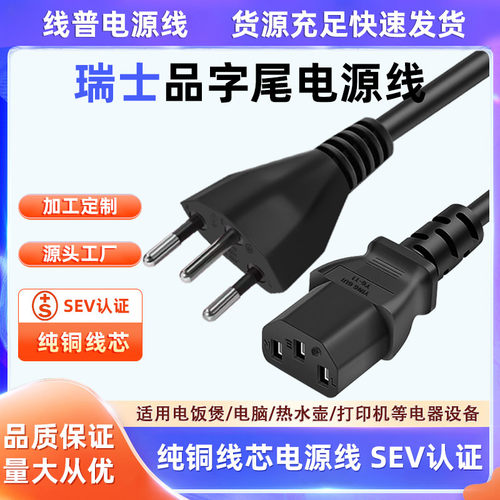 SEV瑞士品字尾 Typec J 10A转C13电脑电视瑞士标电源线足平方正标