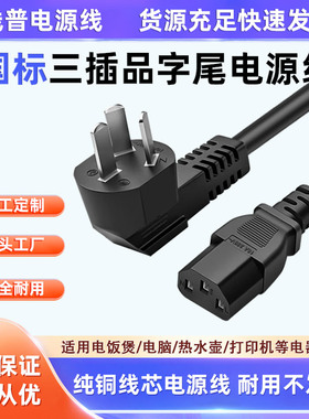 铜包铝三插国标品字尾10A转C13电源线 CCA耐腐蚀轻量化 三芯1平方