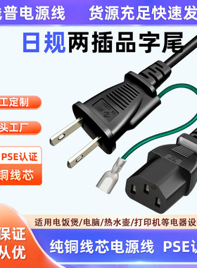 PSE认证日式 日标两扁插带地线电源线U形0.75平方C13品字尾插头线