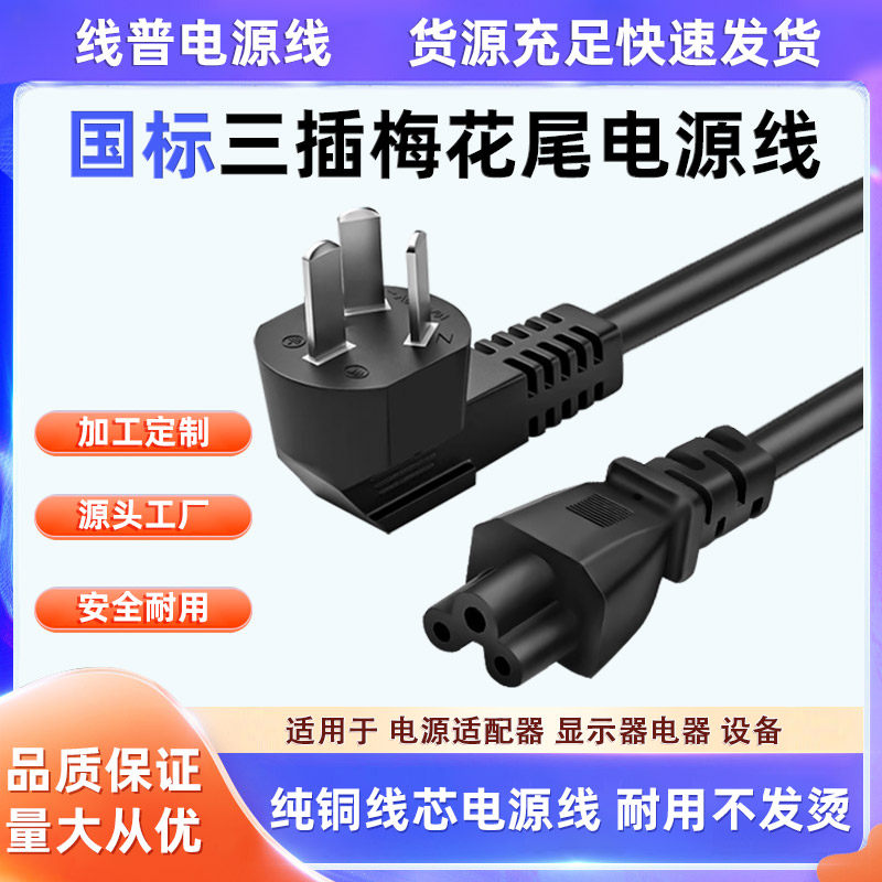 铜包铝 国标梅花尾国内C5电源线 米老鼠三芯笔记本适配器AC充电线
