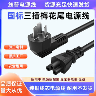 铜包铝 米老鼠三芯笔记本适配器AC充电线 国标梅花尾国内C5电源线