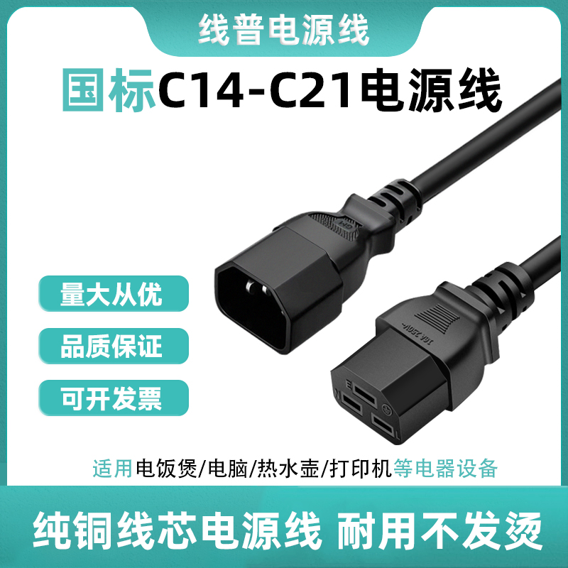 国标C14-C21电源线 适用于UPS电源1.5米 1.5mm²耐磨损耐高温铜芯