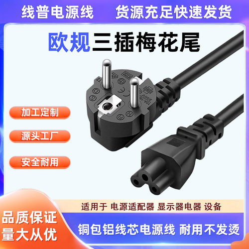 铜包铝Type E欧梅花电源线欧规转梅花尾C5笔记本适配器欧标电源线