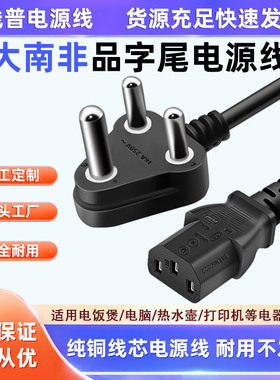 CE全铜大南非品字尾纯铜电源线 Type M插头16A C13印度尼泊尔50Hz