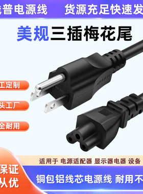 铜包铝Type B美规 美标三芯CAA电源线2.5AC5梅花尾米老鼠AC充电线
