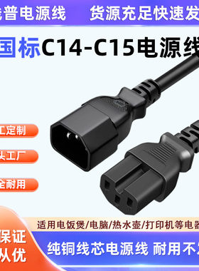 纯铜线芯C14-C15电源线 铜芯 耐高温凹槽尾品字型三芯AC交换机线