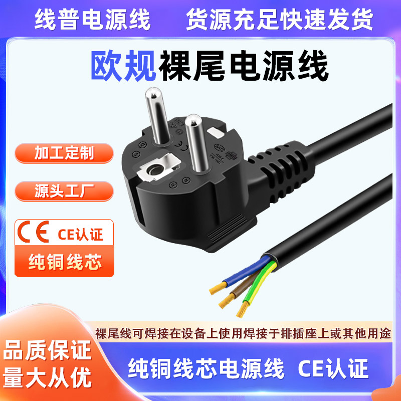 CE认证 欧规单头裸尾电源线 EU欧盟 Type F插头线欧标无氧铜纯铜