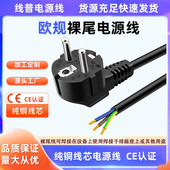 Type EU欧盟 F插头线欧标无氧铜纯铜 欧规单头裸尾电源线 CE认证