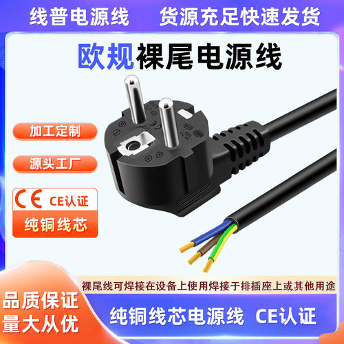 CE认证 欧规单头裸尾电源线 EU欧盟 Type F插头线欧标无氧铜纯铜