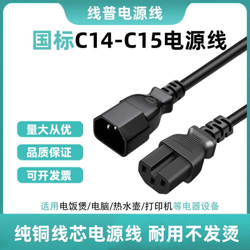 纯铜线芯C14-C15电源线 铜芯 耐高温凹槽尾品字型三芯AC交换机线