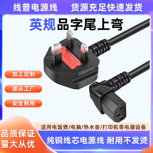 UK-C13上弯品字尾C13直角TYPEG英标英规插头纯铜三芯大功率电源线