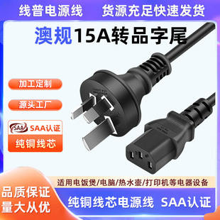 15A插头SAA认证标准 澳规澳大利亚3X1.5平方C13品字尾电源线 纯铜