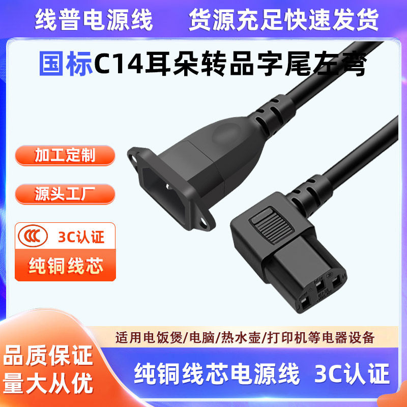 纯铜左弯品字尾直角弯头 公对母电源线IEC带耳朵C14转C13带固定孔 - 实物图