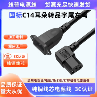 纯铜左弯品字尾直角弯头 公对母电源线IEC带耳朵C14转C13带固定孔