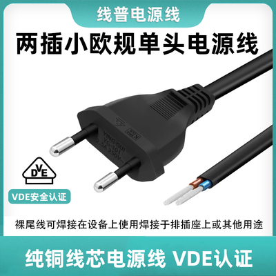 VDE认证小欧规欧式欧标纯铜2.5AC7单头裸尾电源线H03VVH2-F 0.75m