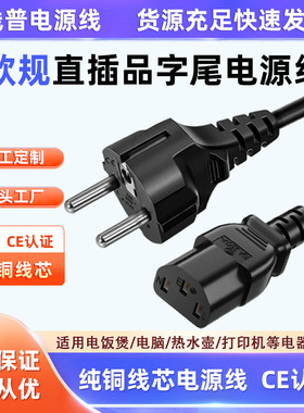 CE认证 直插欧规品字尾 欧标欧盟16A-C13品字尾纯铜 ROHS环保250V