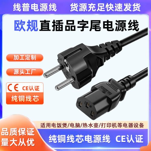 CE认证 直插欧规品字尾 欧标欧盟16A-C13品字尾纯铜 ROHS环保250V