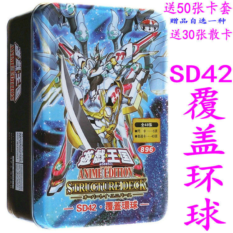SD42覆盖环球拟声我我我妹妹刷拉拉异热同心希望皇霍普游戏王卡组